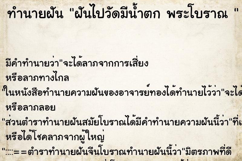 ทำนายฝัน ฝันไปวัดมีน้ำตก พระโบราณ 